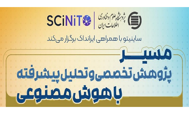 وبینار مسیر پژوهش تخصصی و تحلیل پیشرفته با هوش مصنوعی SciNito AI