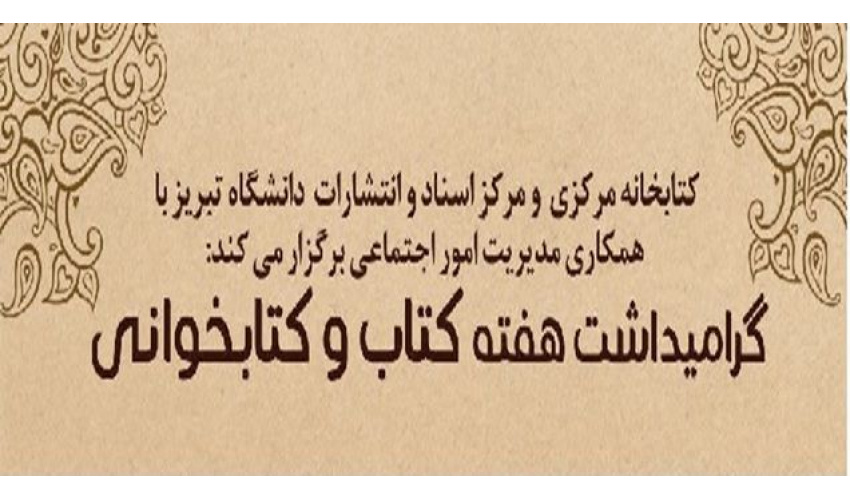 گرامیداشت هفته کتاب و کتاب‌خوانی در دانشگاه تبریز