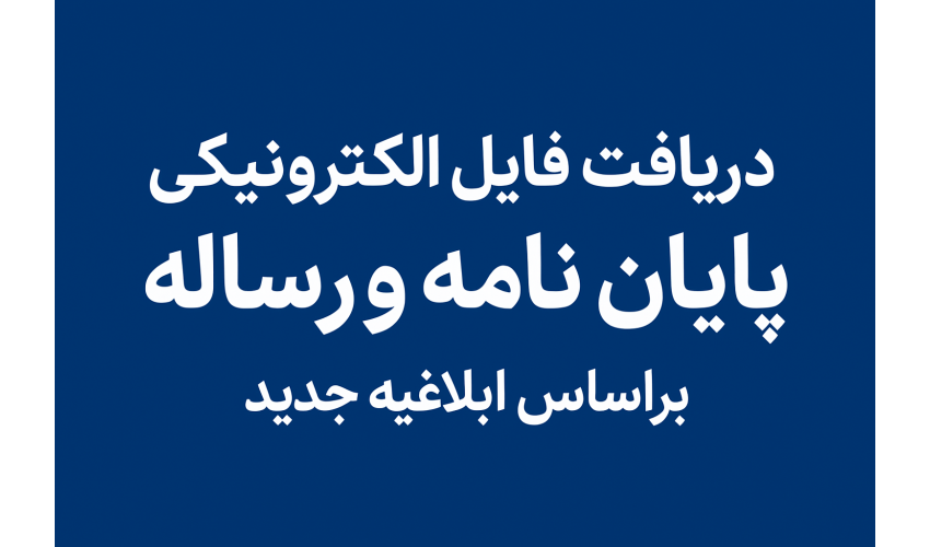 دریافت صرفا فایل الکترونیکی پایان نامه و رساله توسط بخش پایان نامه کتابخانه مرکزی و مرکز اسناد و انتشارات دانشگاه هنگام تسویه حساب براساس ابلاغیه جدید وزارت عتف مبنی بر ممنوعیت چاپ کاغذی پایان نامه ها و رساله ها